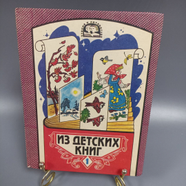 Книга «Из детских книг», 143 страниц, 1995г.. Картинка 1
